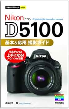 今すぐ使えるかんたんmini Nikon D5100 基本&応用 撮影ガイド | 長谷川